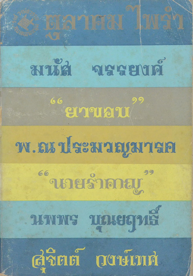 ตุลาคม ไพรำ