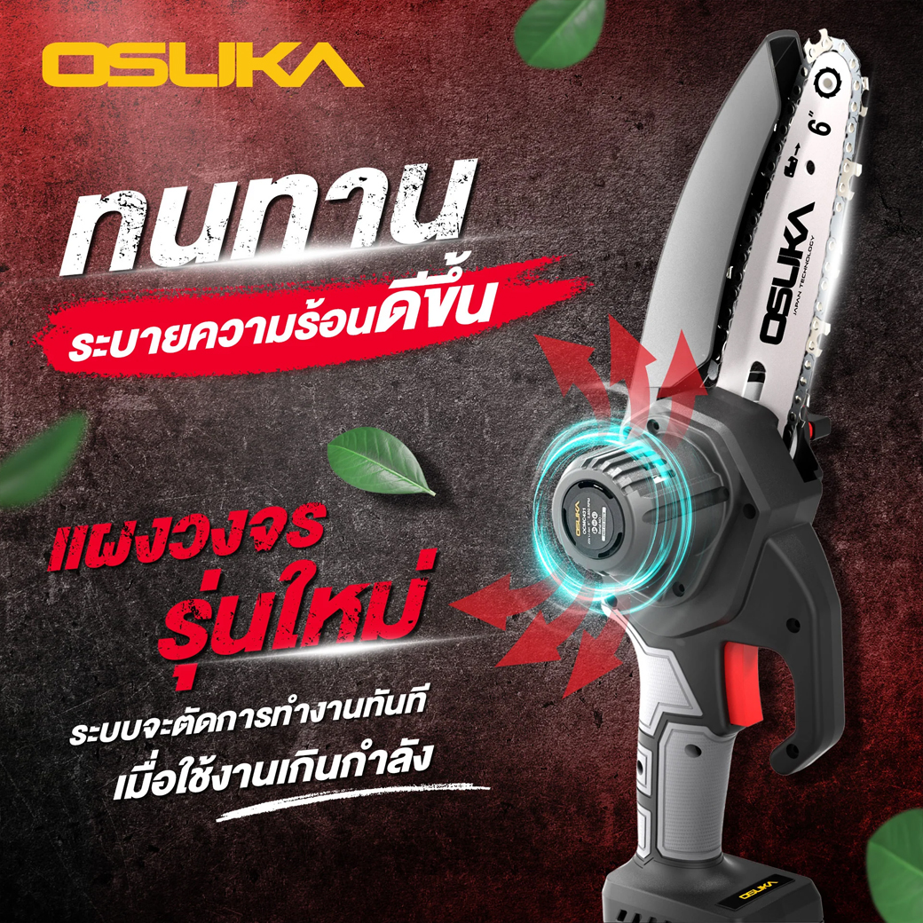OSUKA OCMC431-N เลื่อยโซ่ไร้สาย 6" 2850rpm 20V (ตัวเปล่า)