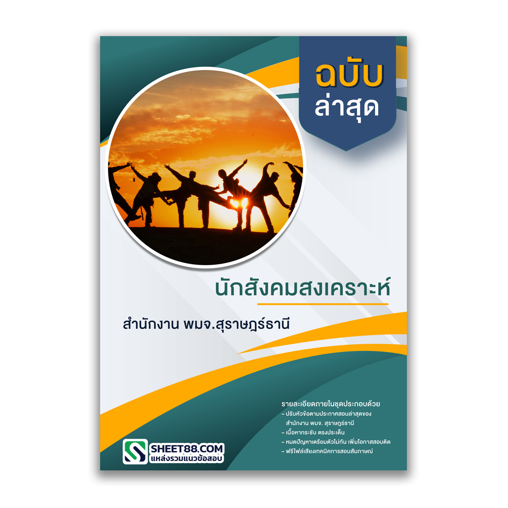 แนวข้อสอบ นักสังคมสงเคราะห์ สำนักงาน พมจ.สุราษฎร์ธานี