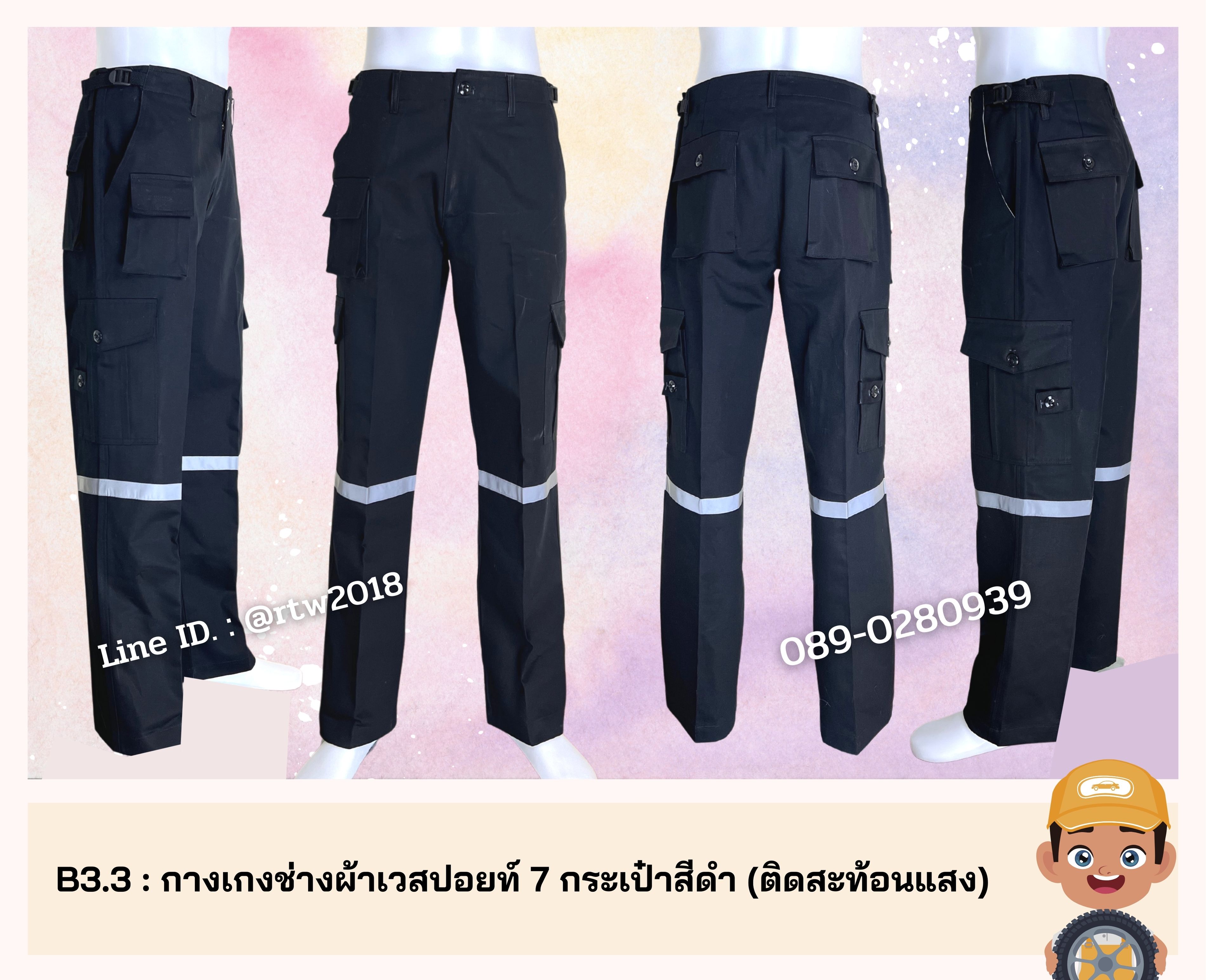 รหัส B3.3 : กางเกงช่างผ้าเวสปอยท์ 7 กระเป๋าสีดำ (ติดสะท้อนแสง)