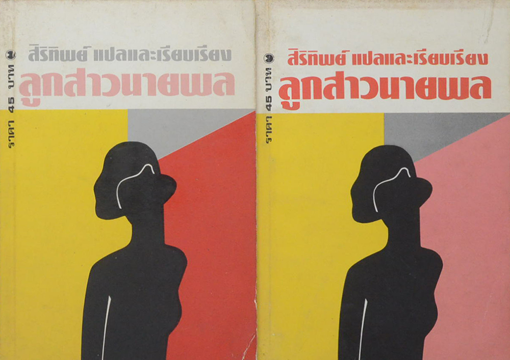 ลูกสาวนายพล (เล่ม 1-2)