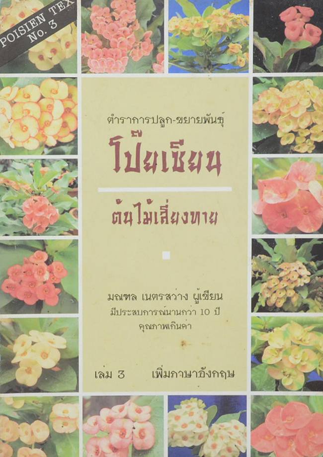 ตำราการปลูก-ขยายพันธุ์โป๊ยเซียน ต้นไม้เสี่ยงทาย (เล่ม 3)