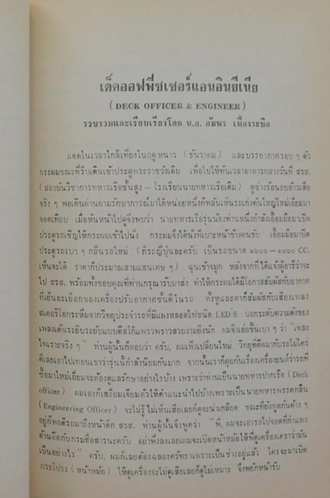 พลเรือตรี อาณัติ หงสกุล (เด็คออฟพีซเซอร์แอนอินยีเนีย)