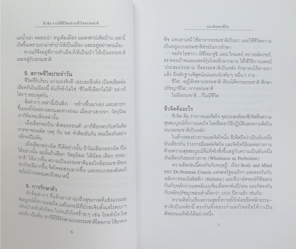 ชีวจิต การใช้ชีวิตอย่างเข้าใจธรรมชาติ