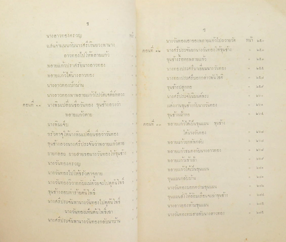 เสภา เรื่องขุนช้างขุนแผน (เล่ม 1)