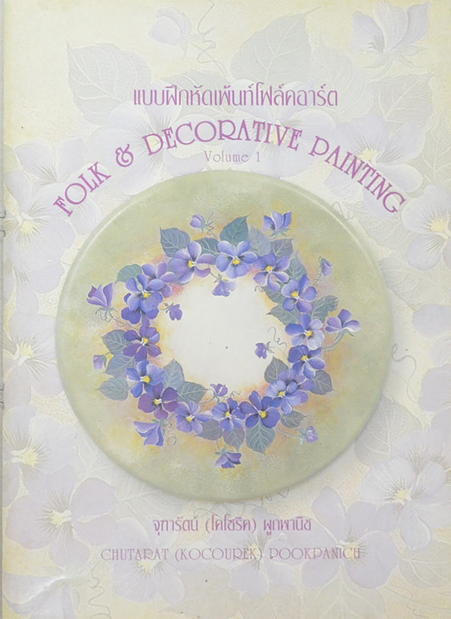 แบบฝึกหัดเพ้นท์โฟล์คอาร์ต Volume 1