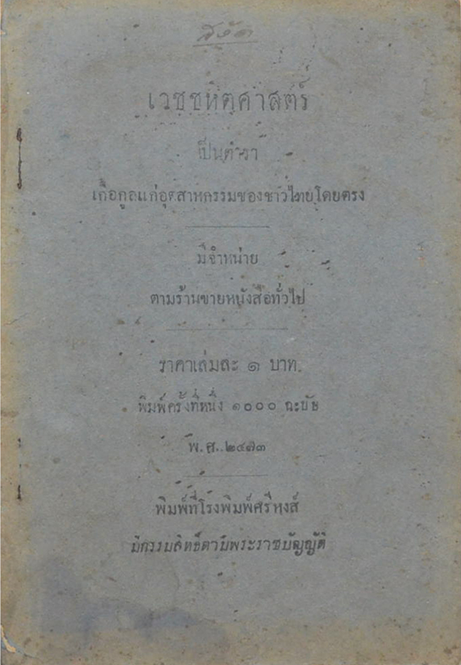 เวชชหิตศาสตร์