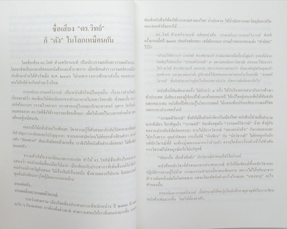 ศาสตราจารย์ ดร.วิทย์ ศิวะศริยานนท์ (รวมบทความเกี่ยวกับ วรรณคดีและการแปล)