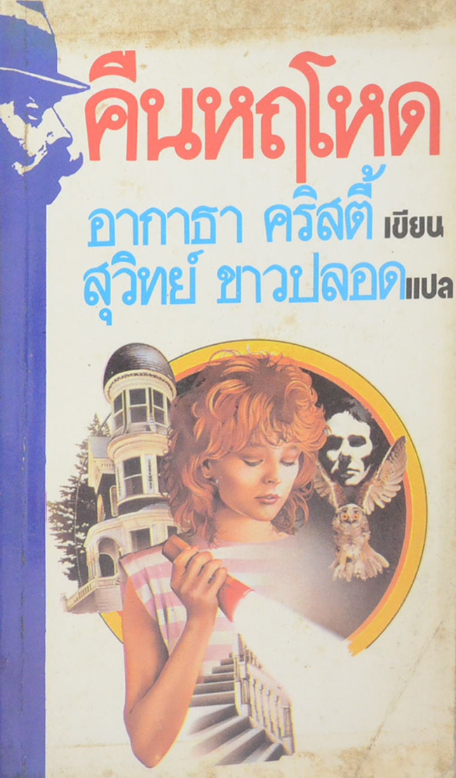 คืนหฤโหด (เล่มเล็ก)