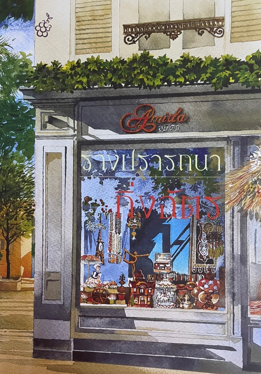 รางปรารถนา