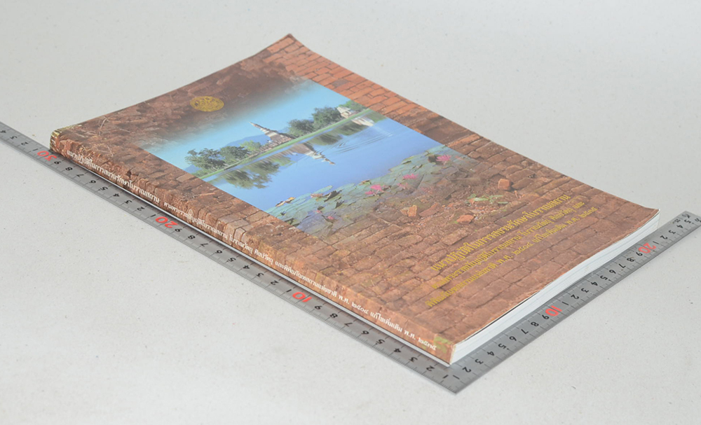 แนวปฏิบัติในการสงวนรักษาโบราณสถาน ตามพระราชบัญญัติโบราณสถาน โบราณวัตถุ ศิลปวัตถุ และพิพิธภัณฑสถยานแห่งชาติ พ.ศ.2504