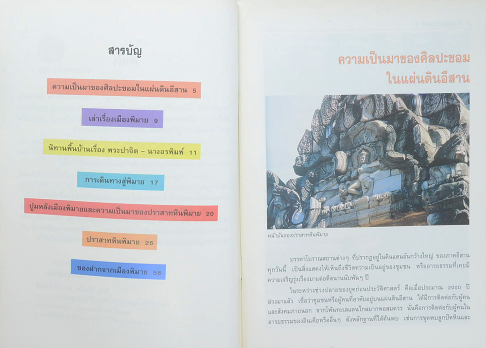 สารคดี ชุด เส้นทางปราสาท ปราสาทหินพิมาย