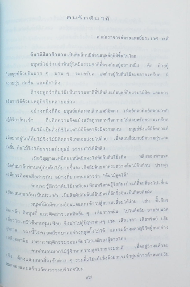 นายปรีชา อบอาย (ยาสมุนไพรสำหรับงานสาธารณสุขมูลฐาน)