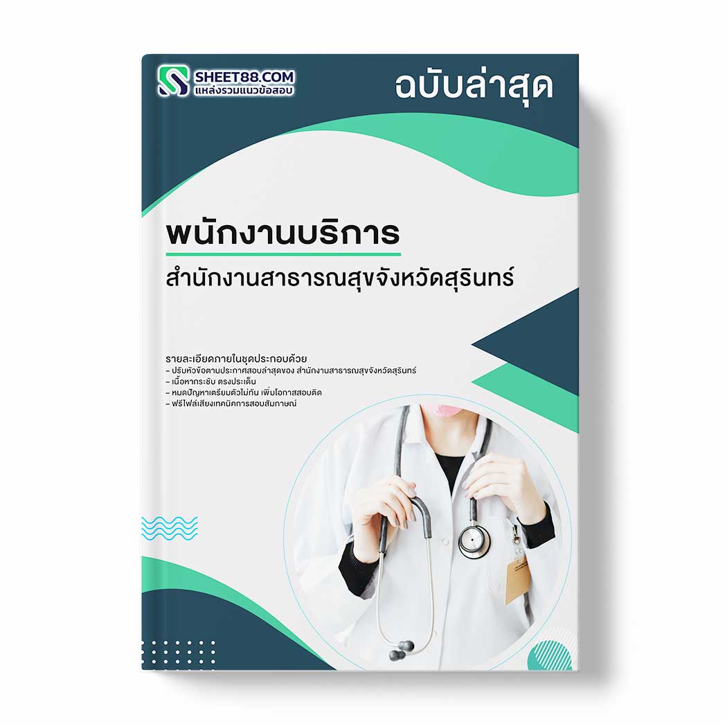 แนวข้อสอบ พนักงานบริการ สำนักงานสาธารณสุขจังหวัดสุรินทร์