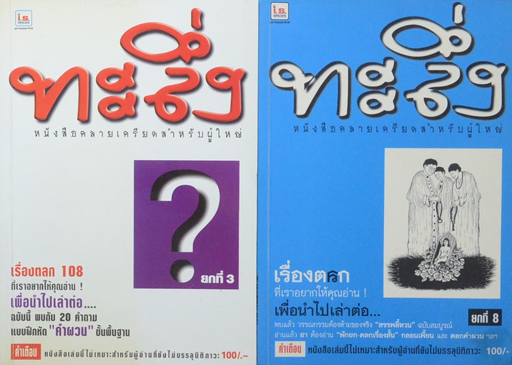 รวมทะลึ่ง (2 เล่ม