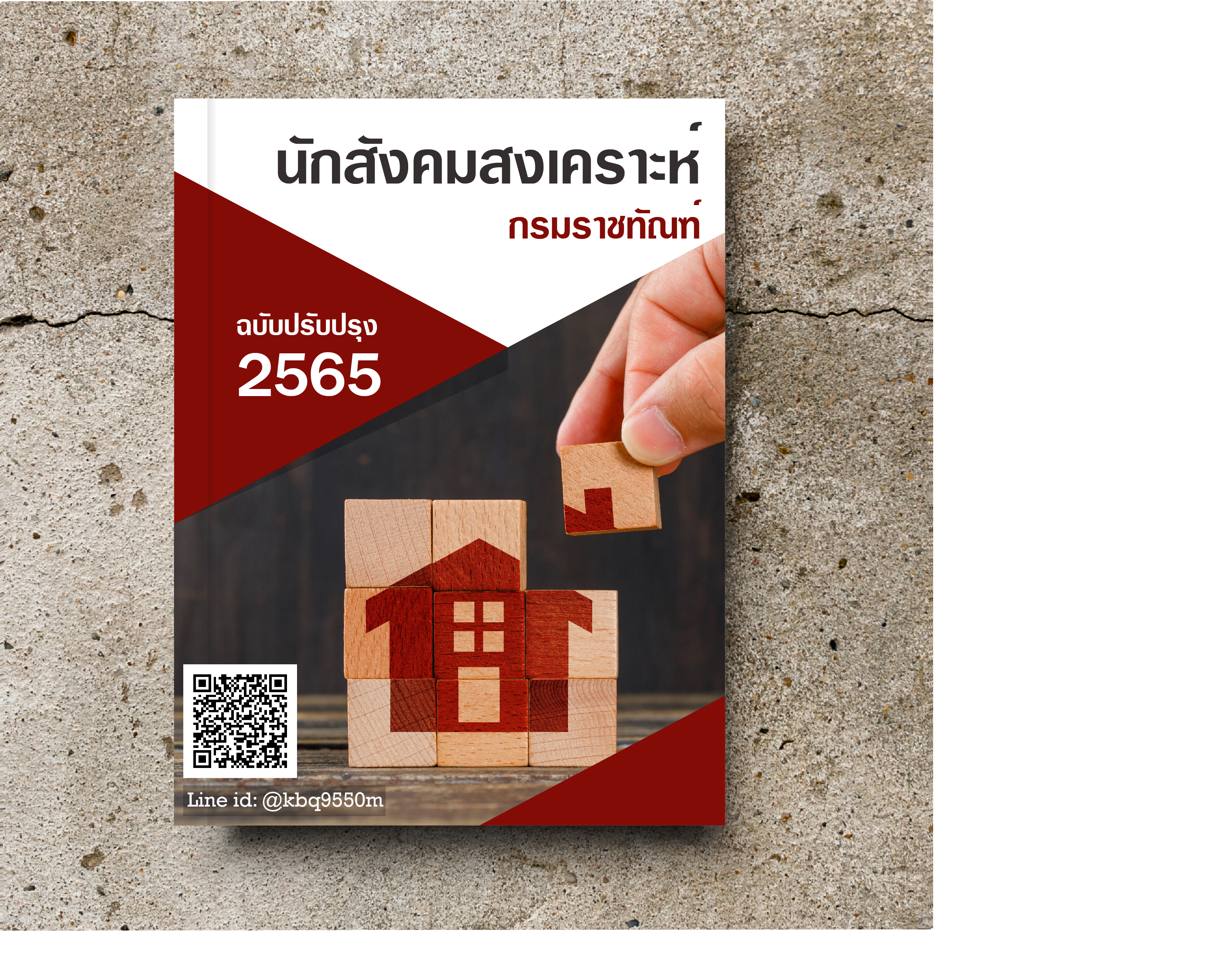 (ปรับปรุง2565)แนวข้อสอบ นักสังคมสงเคราะห์ปฏิบัติการ กรมราชทัณฑ์