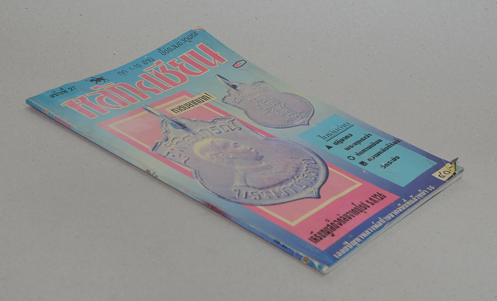 หลักเซียน ฉบับที่ 27 (ขายตามสภาพ)