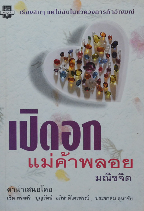 เปิดอก แม่ค้าพลอย