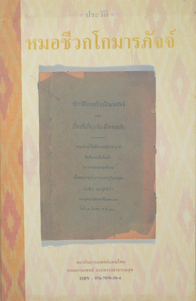 ประวัติหมอชีวกโกมารภัจจ์