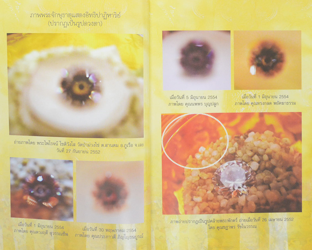 ปาฏิหาริย์พระจักษุธาตุ