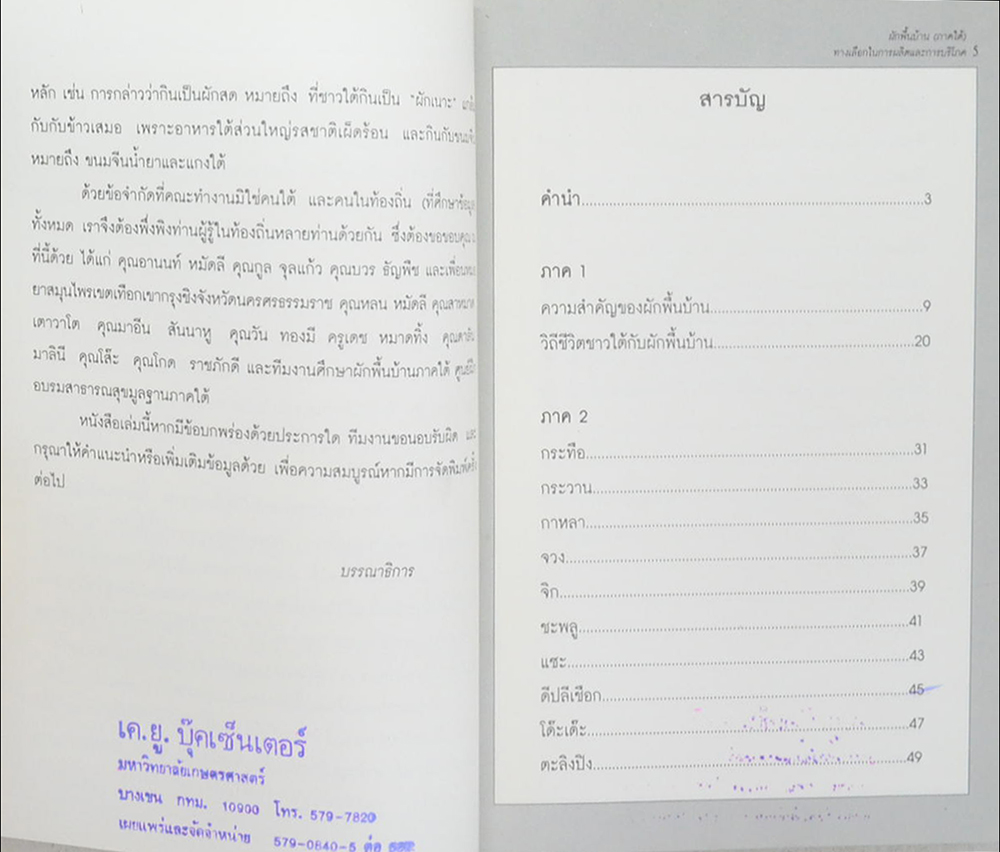 ผักพื้นบ้าน (ภาคใต้) ทางเลือกในการผลิตและการบริโภค
