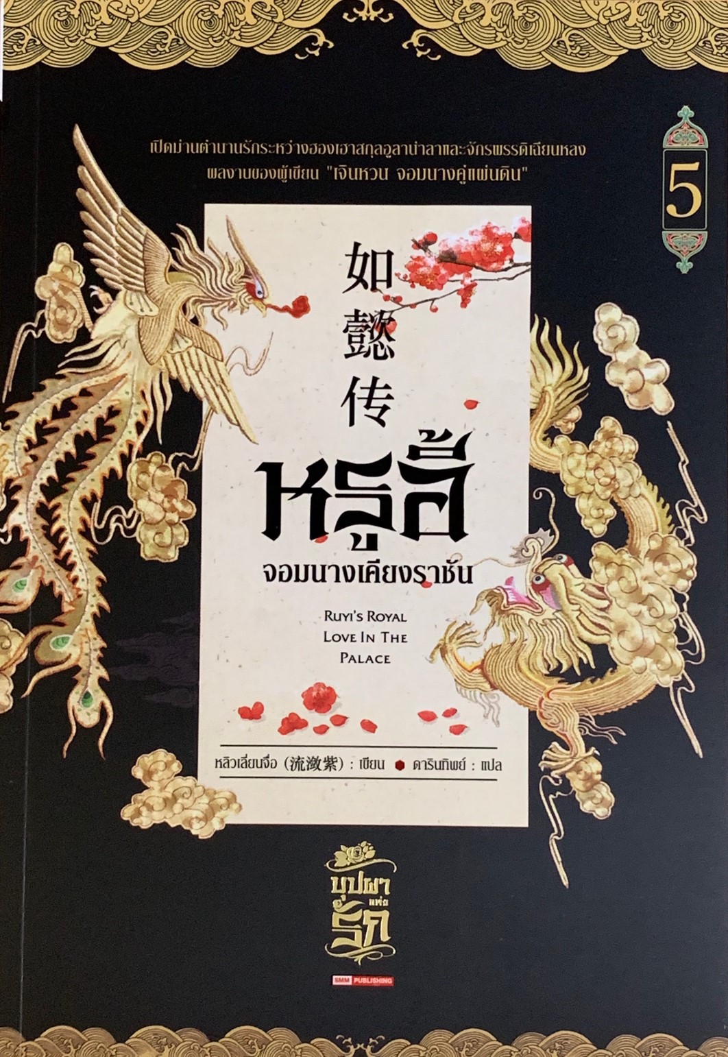หรูอี้ จอมนางเคียงราชัน เล่ม 5