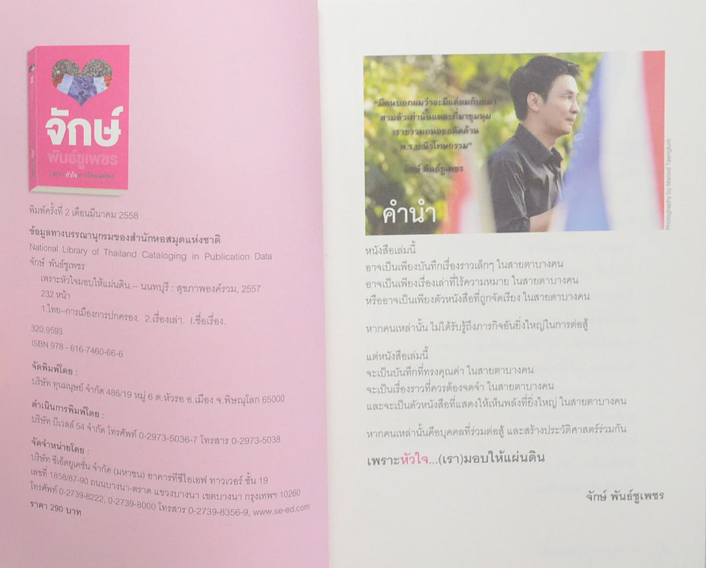 [เพราะหัวใจมอบให้แผ่นดิน]