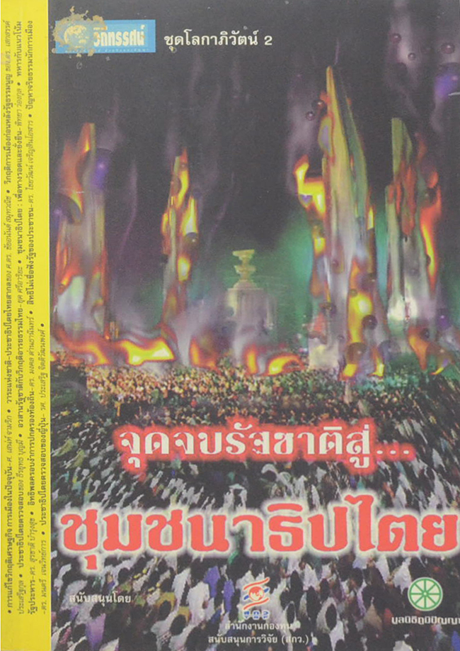 จุดจบรัฐชาติสู่...ชุมชนาธิปไตย