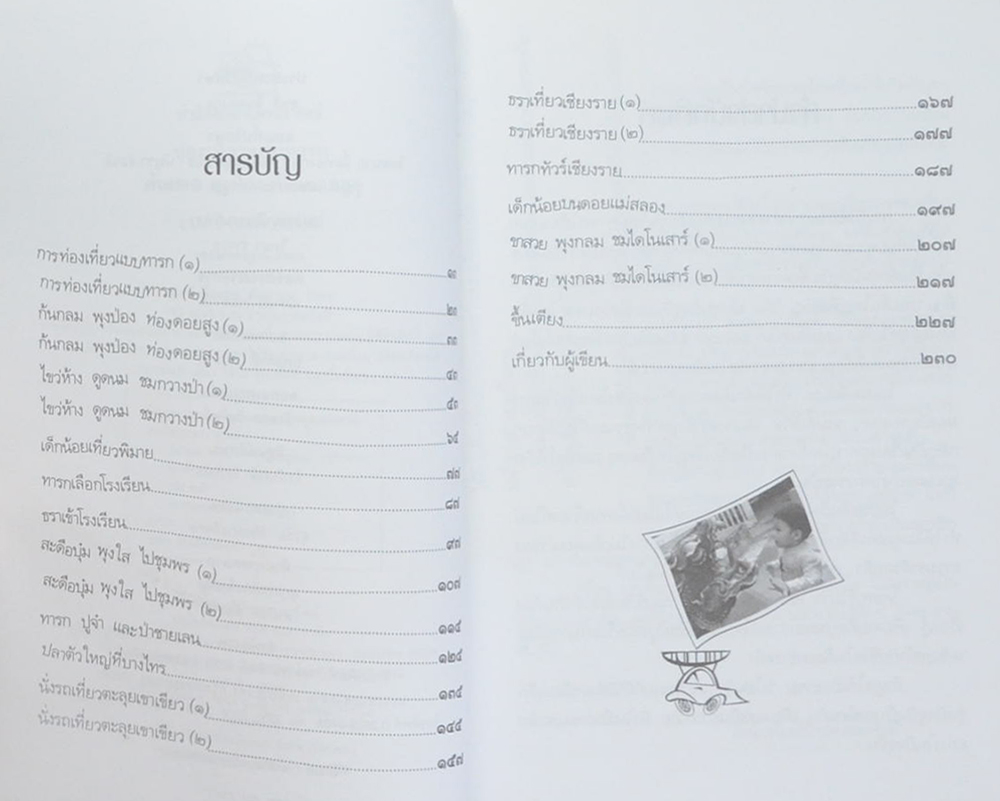 ท่องเที่ยวแบบทารก ก้นกลม พุงป่อง ท่องดอยสูง