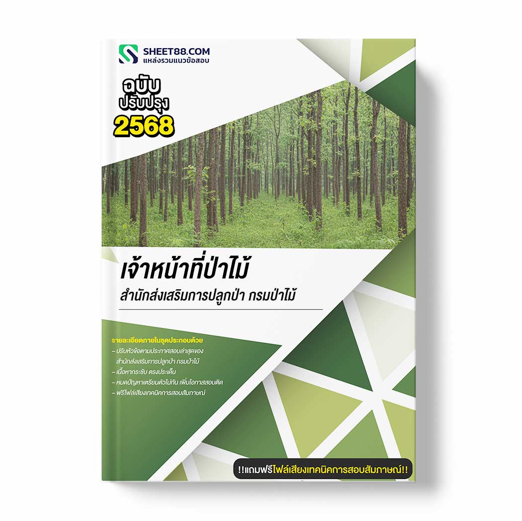 แนวข้อสอบ เจ้าหน้าที่ป่าไม้ สำนักส่งเสริมการปลูกป่า กรมป่าไม้