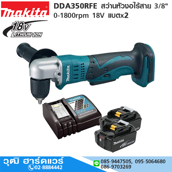MAKITA DDA351RFE สว่านหัวงอไร้สาย 3/8" 0-1800rpm 18V แบตx2