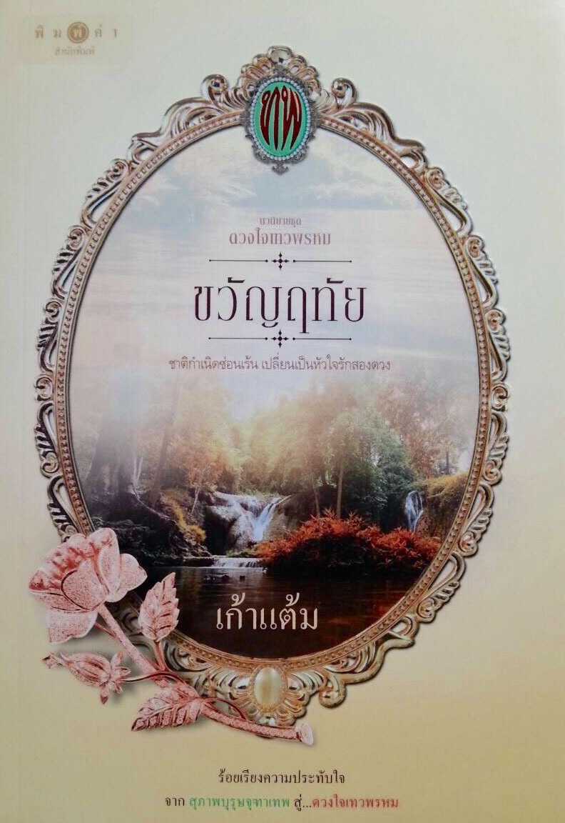 ขวัญฤทัย (ดวงใจเทวพรหม #2)