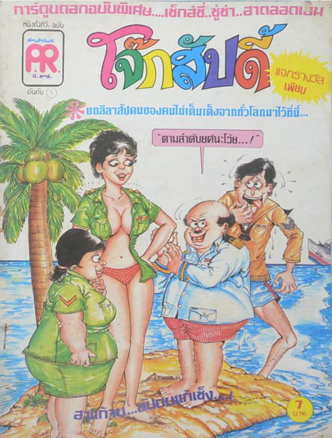 โจ๊กสัปดี้ ปีที่ 1 ฉบับที่ 1
