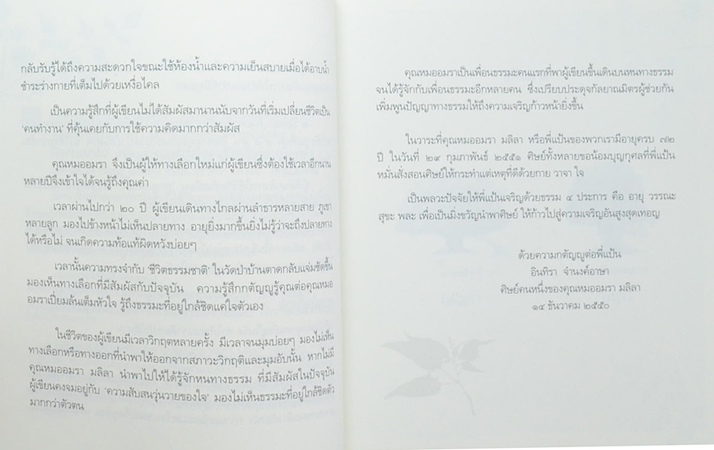 ธัมมมะ ธรรมดา อมรา มลิลา