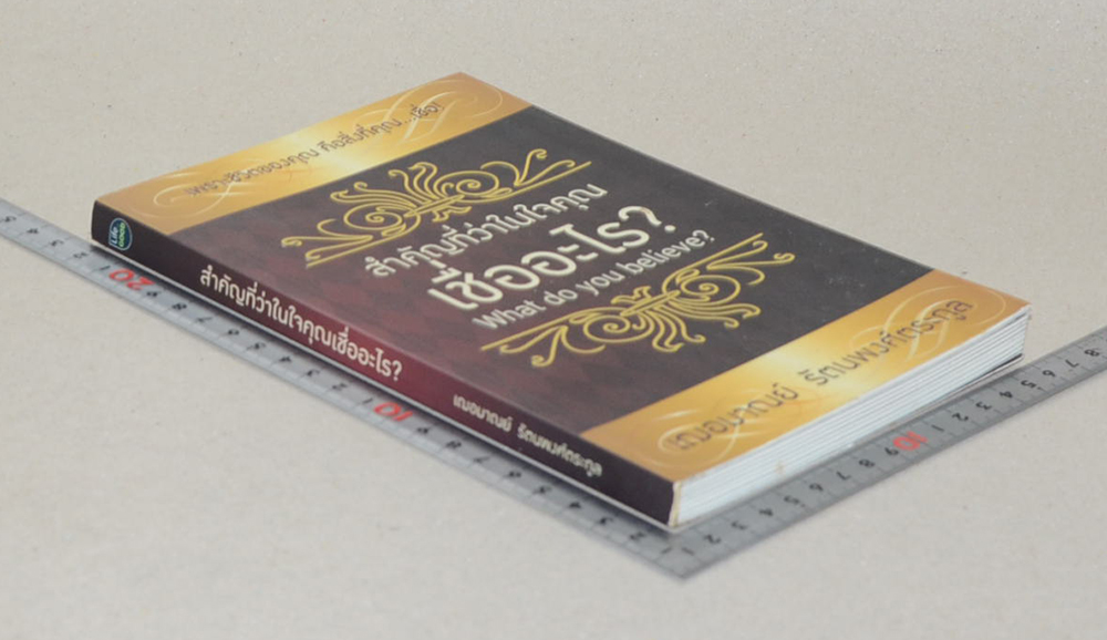 สำคัญที่ว่าในใจคุณเชื่ออะไร?