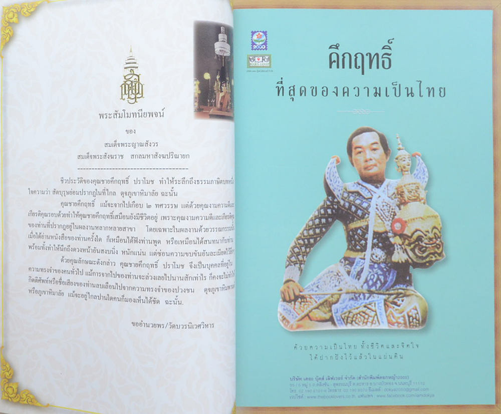 “เมื่อโลกนี้ไม่มีคนชื่อคึกฤทธิ์” (เล่มที่ 2)