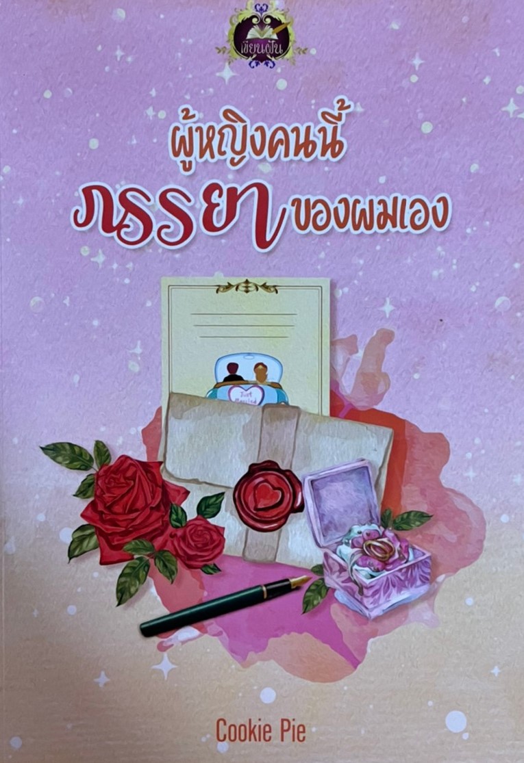 ผู้หญิงคนนี้ภรรยาของผมเอง