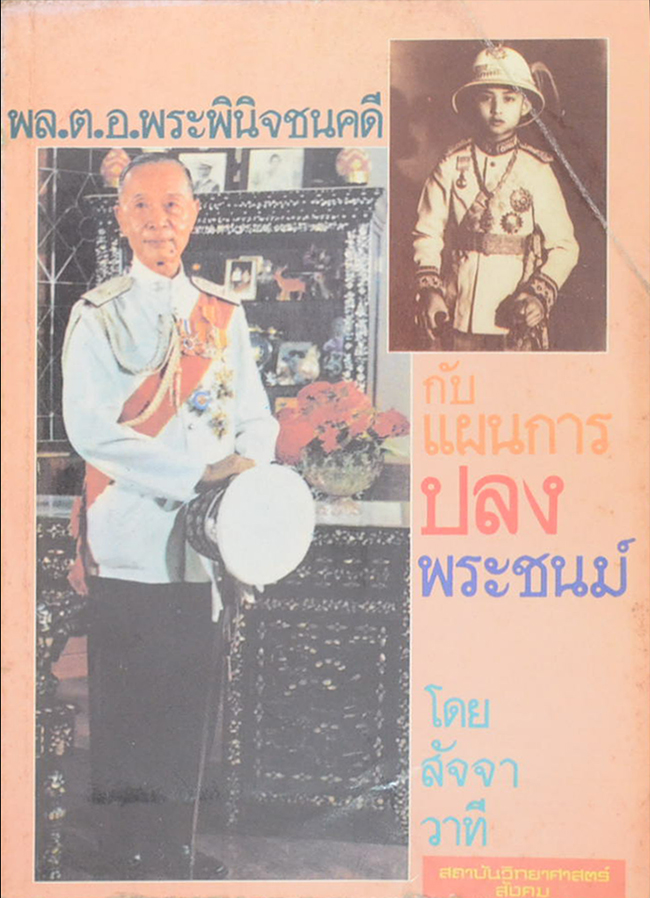 พล.ต.อ.พระพินิจชนคดี กับแผนการปลงพระชนม์
