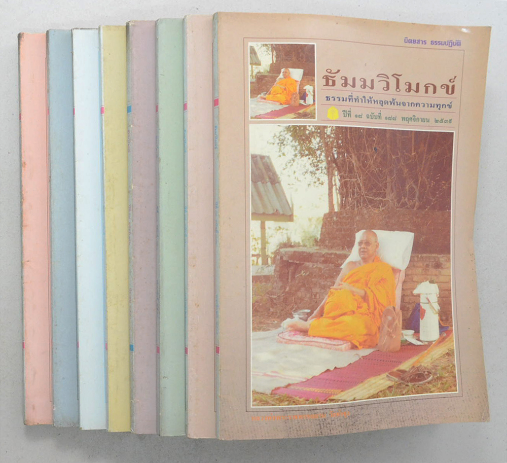 รวมธัมมวิโมกข์ ปีที่ 18 (8 เล่ม)