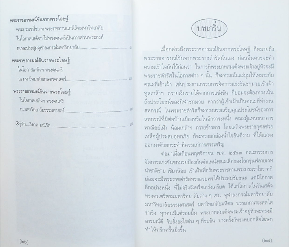 พระราชอารมณ์ขันจากพระโอษฐ์