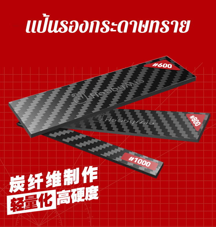 แป้นรองกระดาษทราย ลายคาร์บอนเคฟล่าห์ HOBBY MIO