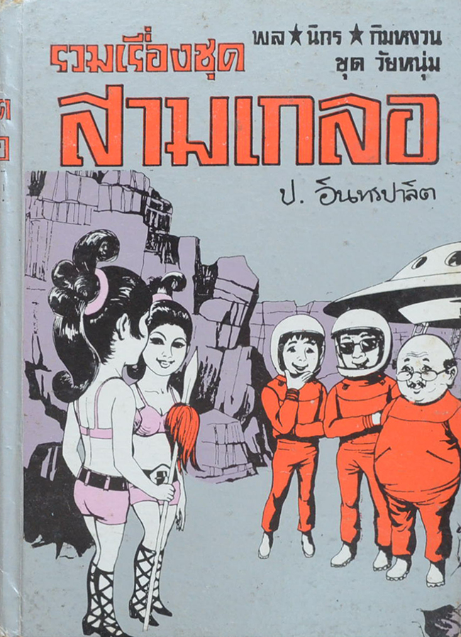 พล-นิกร-กิมหงวน ชุดวัยหนุ่ม รวมเรื่องชุดสามเกลอ