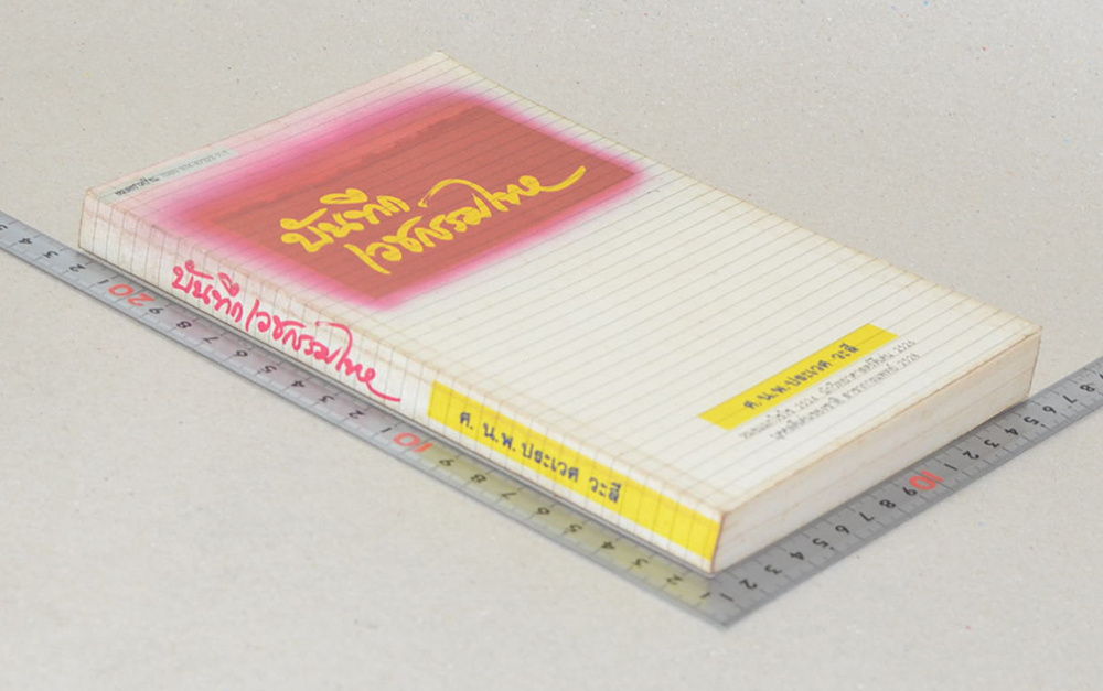 บันทึกเวชกรรมไทย