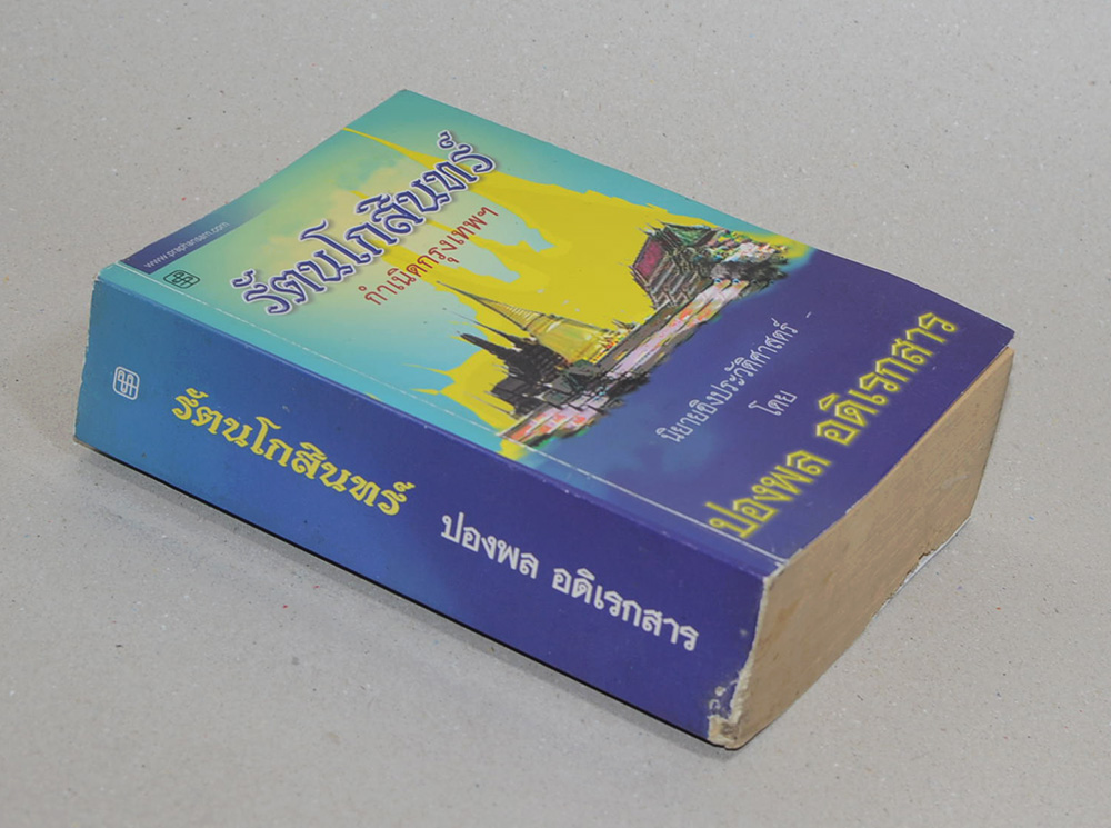 รัตนโกสินทร์ (ขายตามสภาพ)