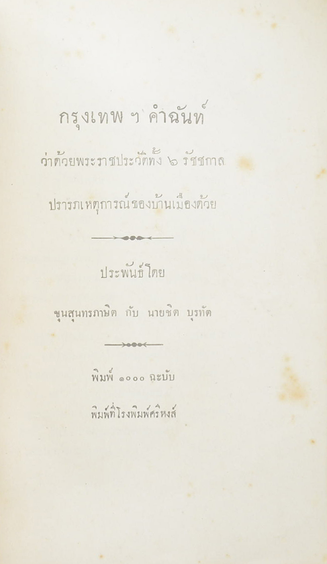 กรุงเทพฯคำฉันท์