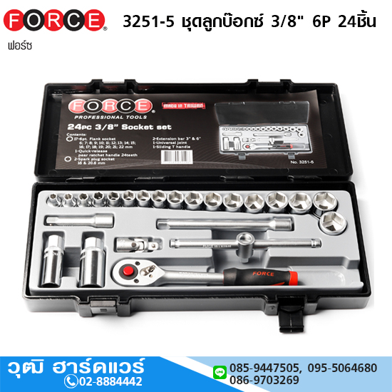 FORCE 3251-5 ชุดลูกบ๊อกซ์ 3/8" 6P 24ชิ้น