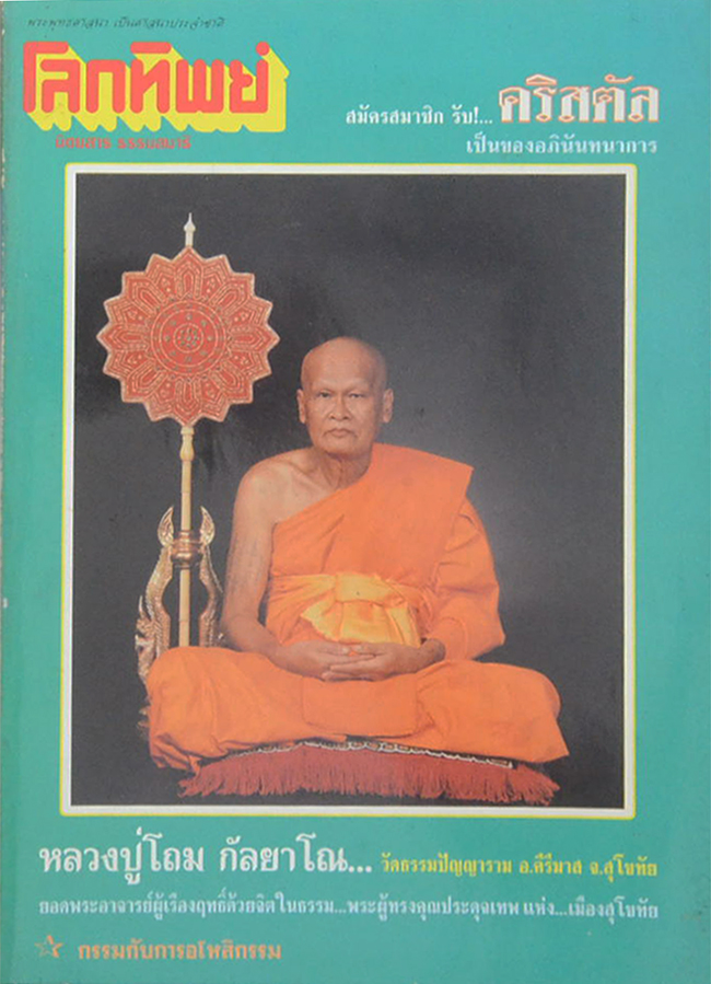 โลกทิพย์ ปีที่ 17 ฉบับที่ 338 พฤษภาคม 2541