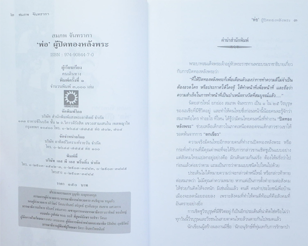 People ปีที่ 14 ฉบับที่ 152 สมภพ จันทรากา ‘พ่อ’ผู้ปิดทองหลังพระ