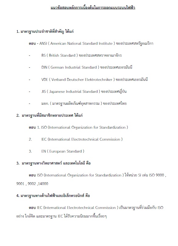 แนวข้อสอบ วิศวกรไฟฟ้าปฏิบัติการ กรมส่งเสริมการปกครองท้องถิ่น (อปท.) ปี2564