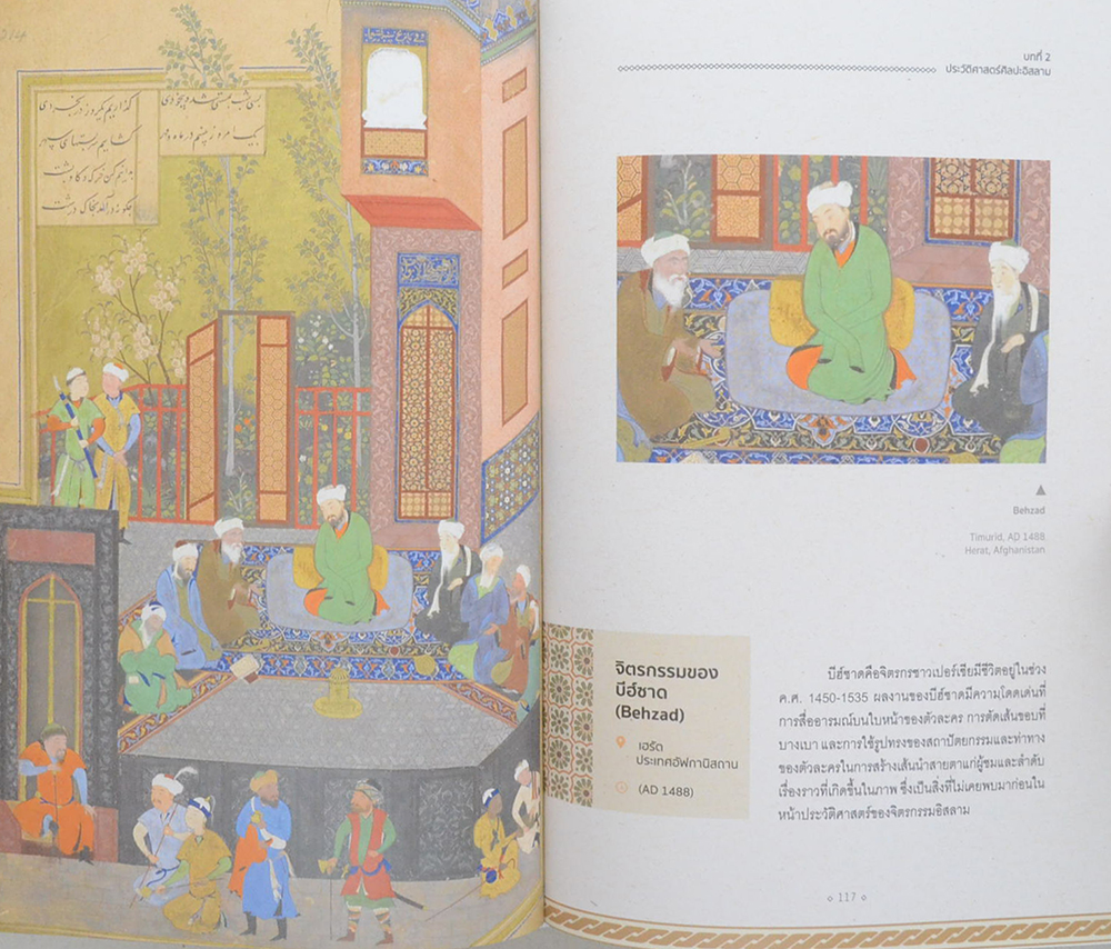 ศิลปะอิสลาม สุนทรียะ เสน่ห์ และ แรงบันดาลใจ